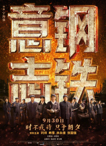 影片由乔什·萨弗迪执导，联合罗纳德·布朗斯坦共同编剧，讲述心怀冠军梦的鞋店店员马蒂·毛瑟... IMAX《挽救计划》提前观影 营造沉浸式太空冒险 由瑞恩·高斯林领衔主演，根据《火星救援》作者安迪·威尔畅销新作改编的科幻电影《挽救计划》将于3月20日同步北美，登陆全国影院。